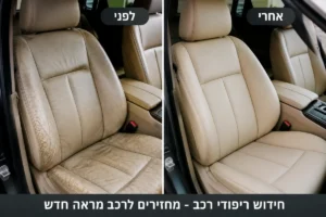 חידוש ריפודים לרכב