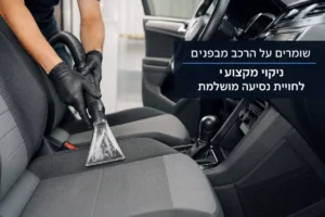 ניקוי מקצועי לריפודי הרכב